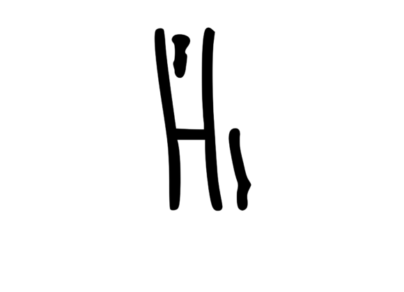 Crazy Funky Dancing H: A Fun Graphics Asset for Crafts